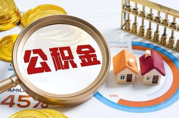 毕节封存的公积金怎么取出来（封存的公积金咋么取）